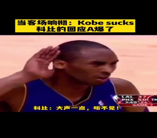 當客場響起震天的“kobesucks”科比是這樣回應的