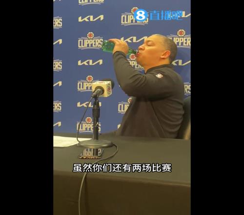 快船季后賽確定將對陣獨行俠！泰倫盧賽后：我已經開始準備季后賽了