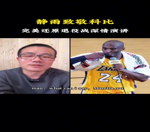 徐静雨模仿科比“Mambaout”名场面：确实挺像的我俩的声音