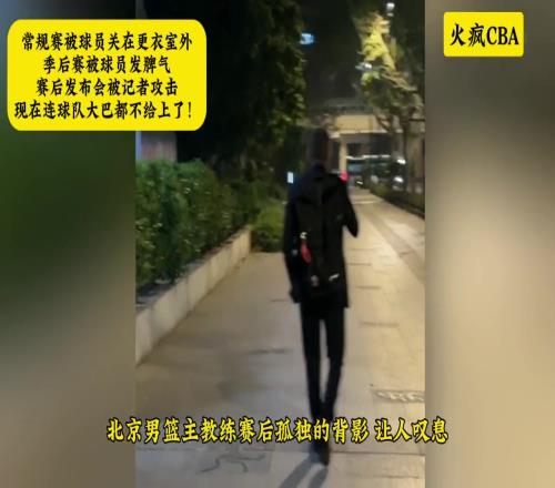 北京男籃主帥喬里歐賽后孤獨(dú)的背影，讓人嘆息！