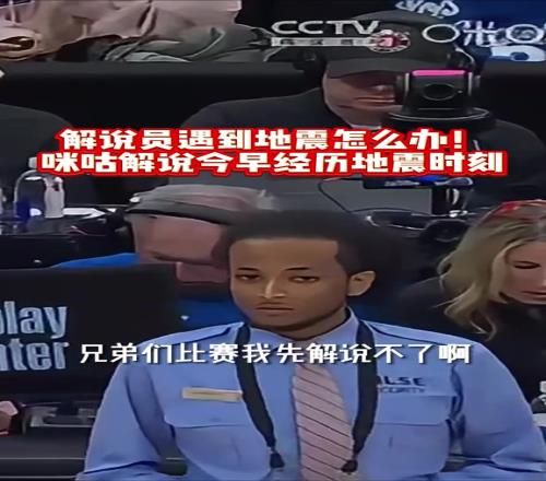 罕見一幕！湖人VS猛龍比賽中，咪咕解說遭遇地震，驚慌失措：兄弟們，我先下去躲躲