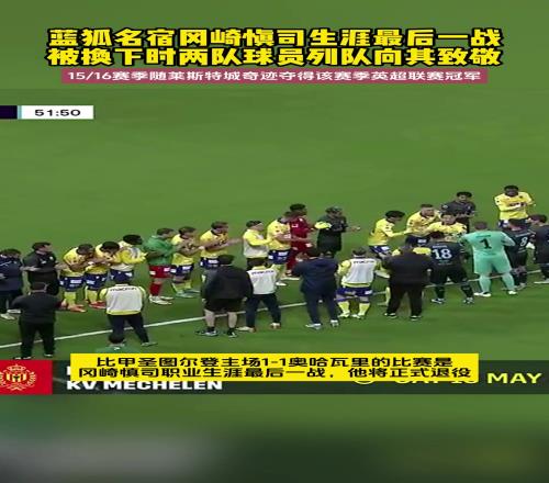 蓝狐奇迹缔造者之一!38岁冈崎慎司完成生涯最后一战