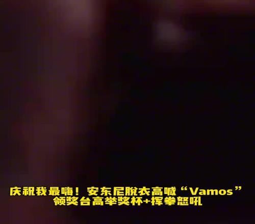 安東尼脫衣高喊“vamos”！領(lǐng)獎臺高舉獎杯+揮拳怒吼！