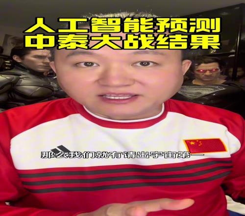 你怎么看人工智能预测:国足21泰国