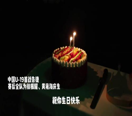 中国U19男足赛后为徐振耀、黄雍海两位球员庆祝生日