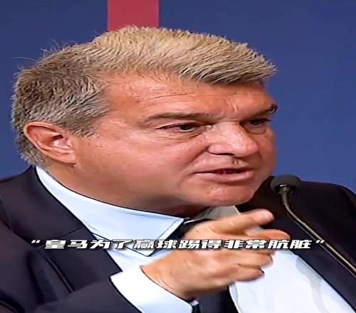 巴萨拉波尔塔炮轰皇马:他们踢得非常肮脏,裁判的判罚总是对他们有利