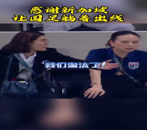 算分能力有待提高泰国足协主席疑似在问助手：咱净胜球够了吗