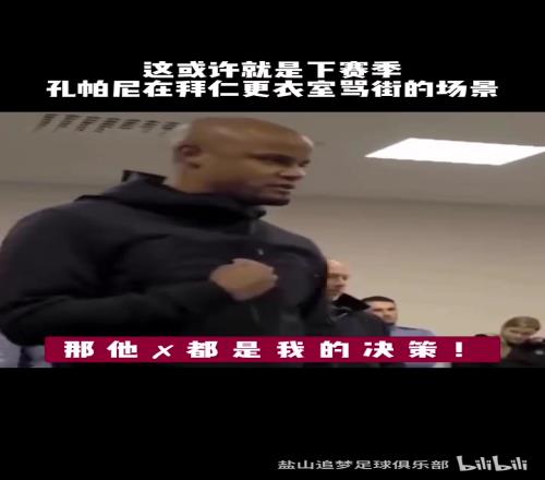 这可能就是下个赛季孔帕尼执教下的拜仁更衣室?