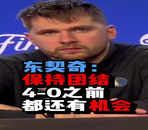 拿下G4反击开始！东契奇G3结束后说：保持团结，40之前我们始终有机会！