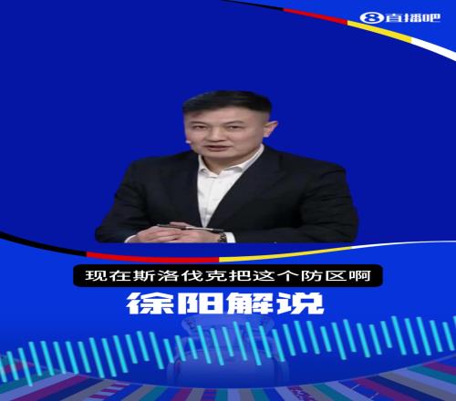 徐阳：斯洛伐克比分领先后非常勇敢，没有一味防守