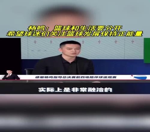 杨鸣：篮球和生活要分开！希望球迷们关注篮球发展保持正能量