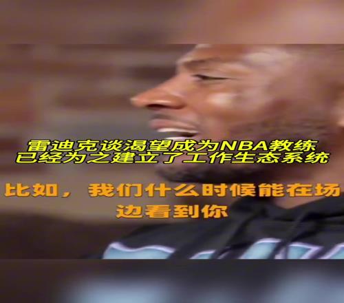 雷迪克曾表示：渴望成为NBA教练，并为之建立了工作生态！