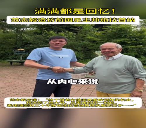 满满都是回忆范志毅造访前国足主帅施拉普纳