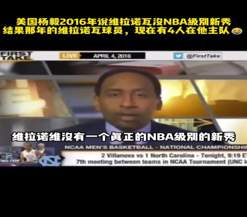 美国杨毅2016年说维拉诺瓦没NBA级别新秀，结果那年维拉诺瓦球员现在有4人在他主队