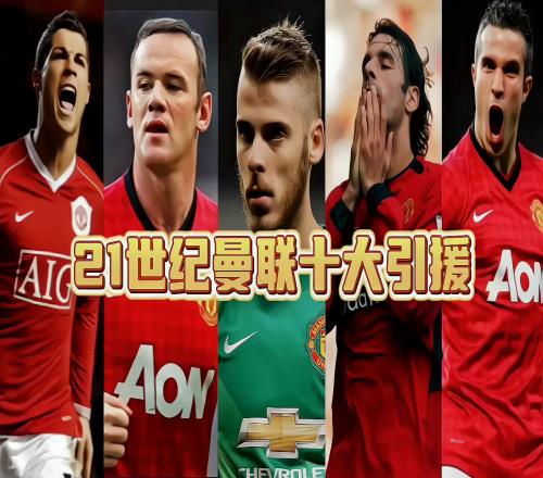 曼联21世纪十大超值转会,弗爵爷真的是慧眼如炬!