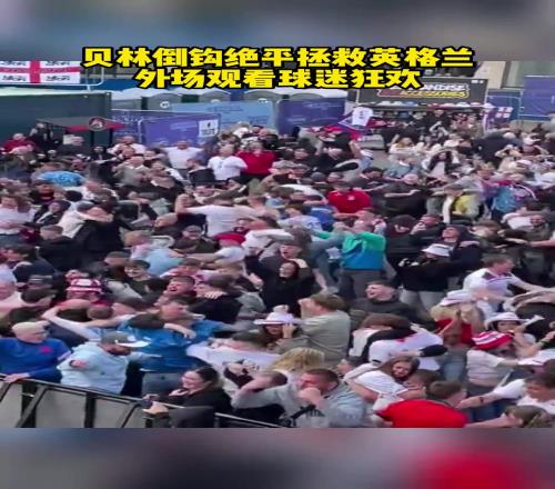 贝林倒钩绝平,压抑了一整场的英格兰球迷终于释放了!
