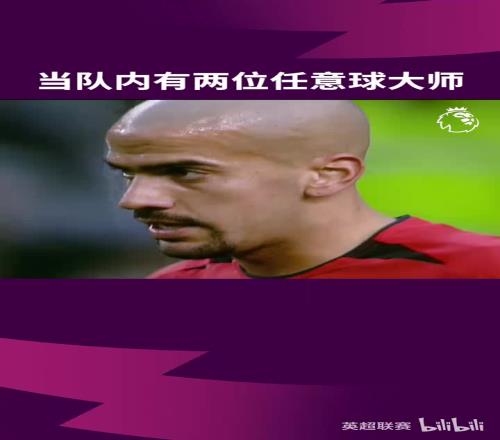 那时的曼联,两位任意球大师,羡煞旁人!