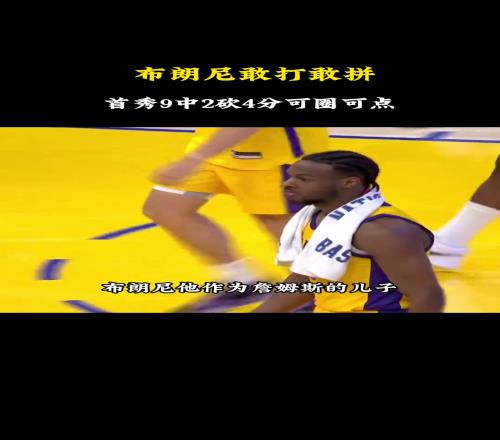 杨毅:布朗尼敢打是他的特点但还是那句话他有实力打NBA吗