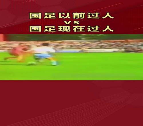 國足以前的過人VS國足現在的過人