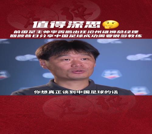 李霄鹏：中国足球球员可能是最低层你认同他的说法吗