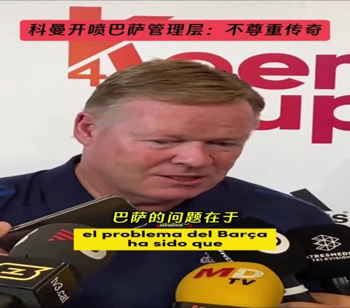 科曼怒斥巴萨管理层：梅西被赶走，哈维和我也都被赶走了！你们根本就不尊重传奇！