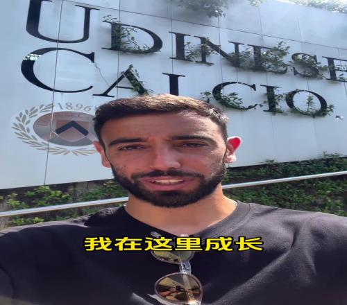 回到梦开始的地方！B费向乌迪内斯球迷们问好