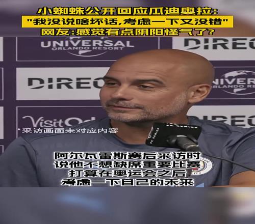 瓜迪奧拉：我沒說錯啥話啊，小蜘蛛說他奧運會后要考慮未來，那他就考慮一下唄