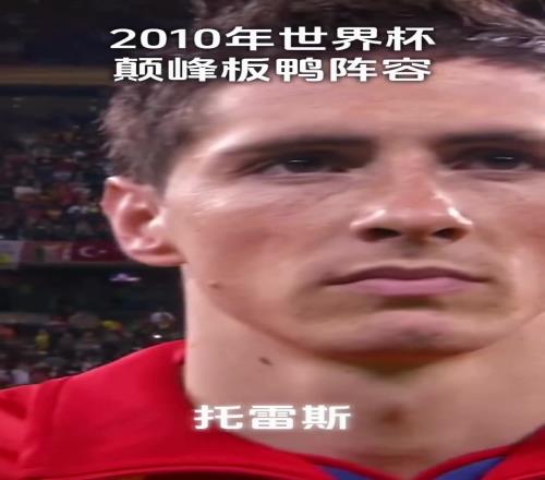 真正的球星云集！2010年世界杯顛峰板鴨陣容！