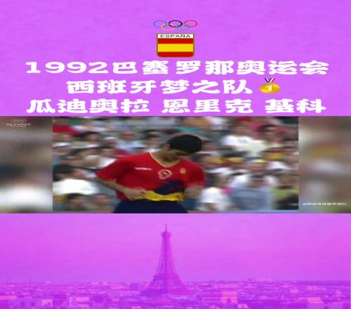 92年巴塞羅那奧運(yùn)會(huì),瓜迪奧拉、恩里克帶領(lǐng)西班牙戰(zhàn)勝波蘭獲金牌