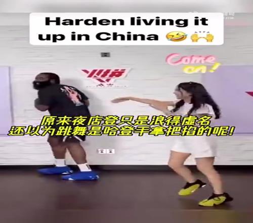 本以为跳舞是哈登的强项，没想到在周玲安面前也是败下阵来