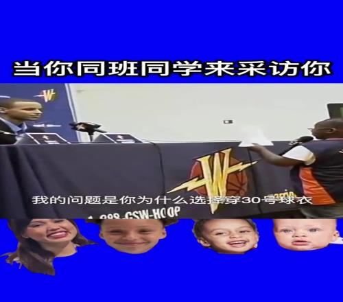 小學生采訪小學生！新秀庫里采訪：為什么選擇30號