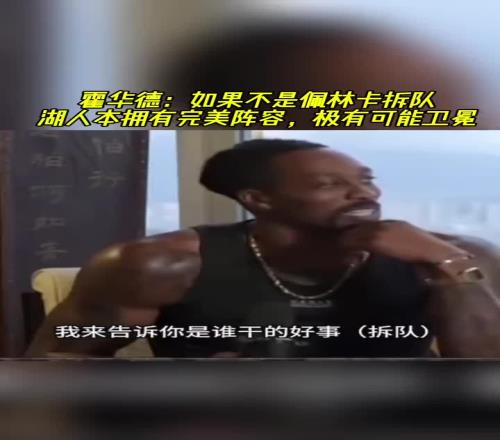 霍華德：如果不是佩林卡拆隊，湖人本擁有完美陣容極有可能衛(wèi)冕