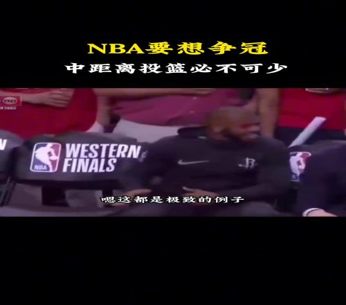 楊毅：在NBA想奪冠，中距離投籃必不可少！