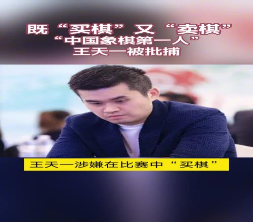 不止有假球，還有假棋！“中國象棋第一人”王天一被批捕