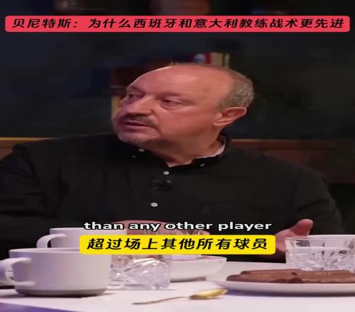 贝尼特斯：西意教练的战术更先进我不太喜欢Tikitaka