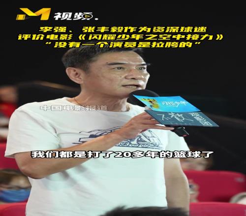 李強張豐毅作為資深球迷評價電影閃耀少年之空中接力！