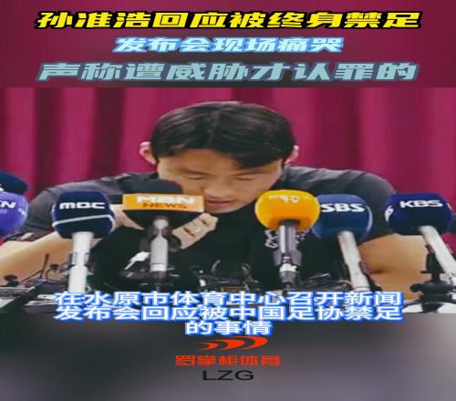 孙准浩痛哭回应：收了16万元，极度恐慌中选择了承认罪行