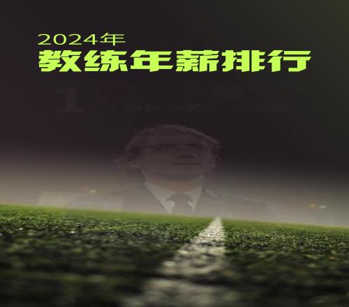 盤點2024全球教練年薪排行！中國是被年薪第一的主教練打敗