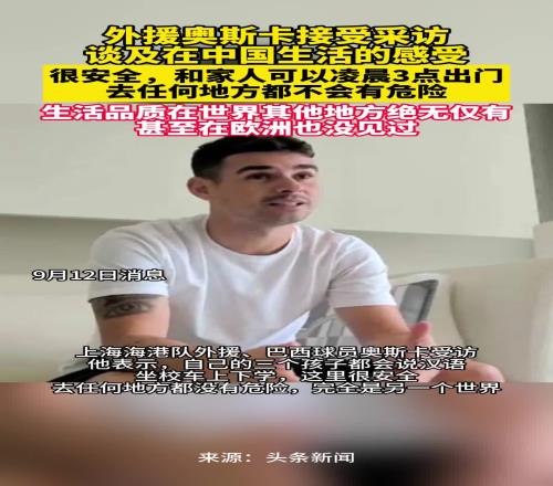 奧斯卡談在中國感受：生活品質在世界其他地方絕無僅有