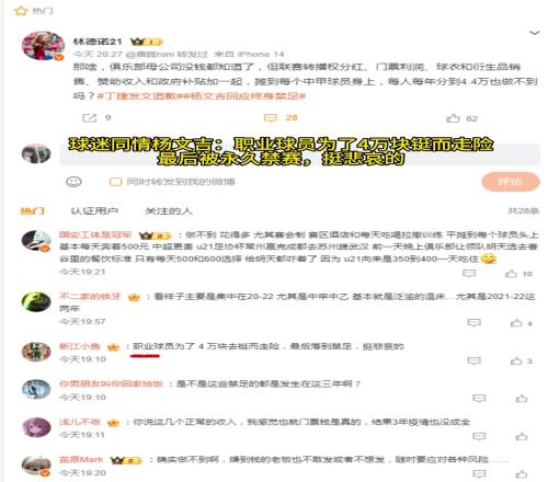 球迷同情楊文吉：為了4萬塊鋌而走險，最后被永久禁賽，挺悲哀的