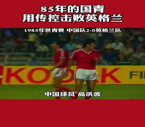 用傳控?fù)魯∮⒏裉m！1985世青賽中國(guó)國(guó)青20英格蘭青年隊(duì)！