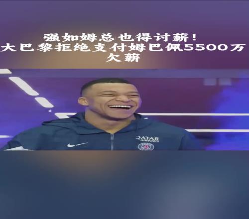 強如姆總也得討薪！大巴黎拒絕支付姆巴佩5500萬欠薪！