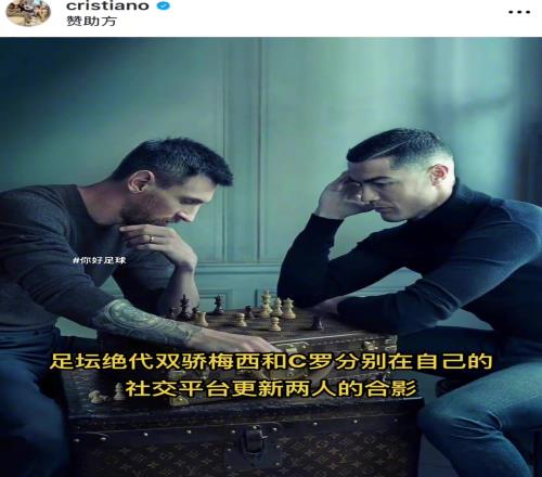 雙驕啊！此前C羅和梅西分別在社交平臺上曬出二人合影