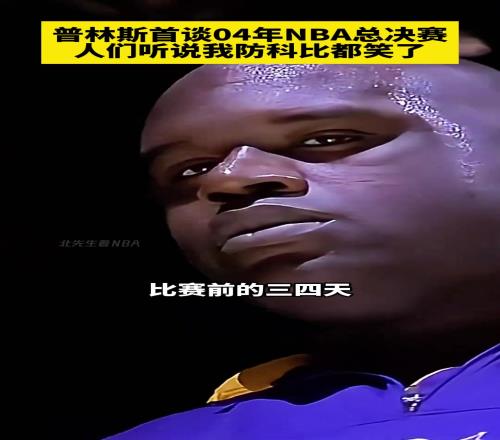 普林斯談04年總決賽防守科比：當時我說防守科比別人都笑了！