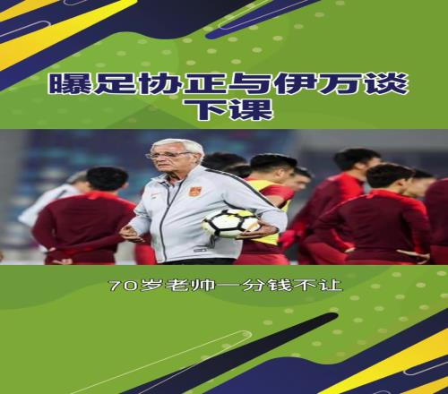 談不攏國(guó)足和伊萬(wàn)談下課過(guò)程不太順利，解約金有分歧