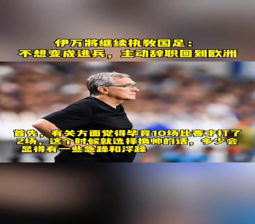 伊万可能继续执教国足！有关方面觉得两场开元官网888就换帅太急躁