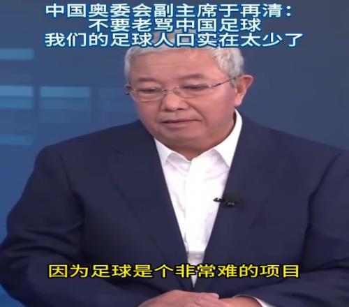 中國奧委會副主席：不要老罵中國足球，我們的足球人口實在太少了