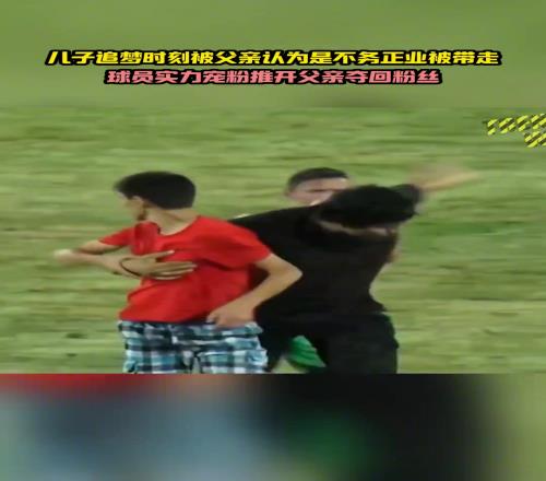 孩子现场追梦球星被父亲带走，球员霸气带回：你没有资格剥夺他！