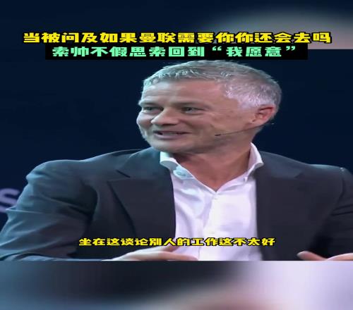 若曼联需要，还会回去吗索尔斯克亚：我愿意！