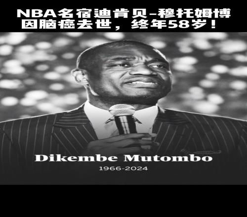 NBA名宿迪肯貝穆托姆博因腦癌去世，終年58歲！